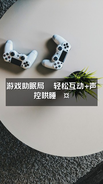 抖音JOJO-声控助眠视频封面：游戏助眠局🎮轻松互动+声控哄睡💤