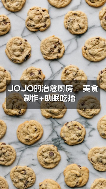 抖音JOJO-声控助眠视频封面：JOJO的治愈厨房🍜美食制作+助眠吃播😴